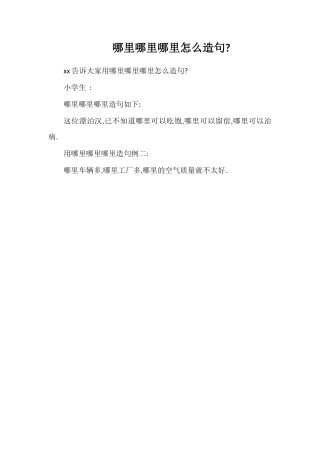 哪里哪里哪里怎么造句