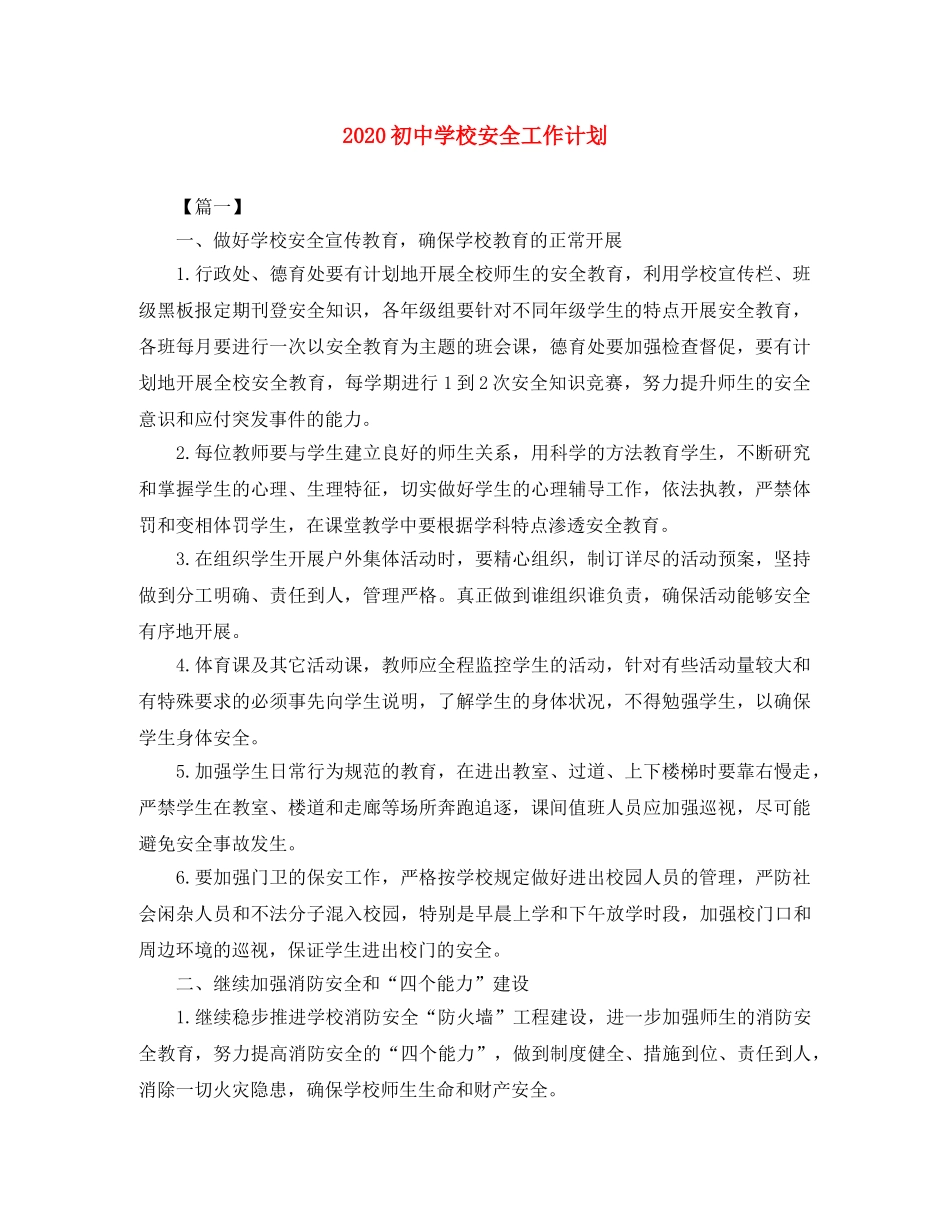 2024初校安全工作计划 _第1页