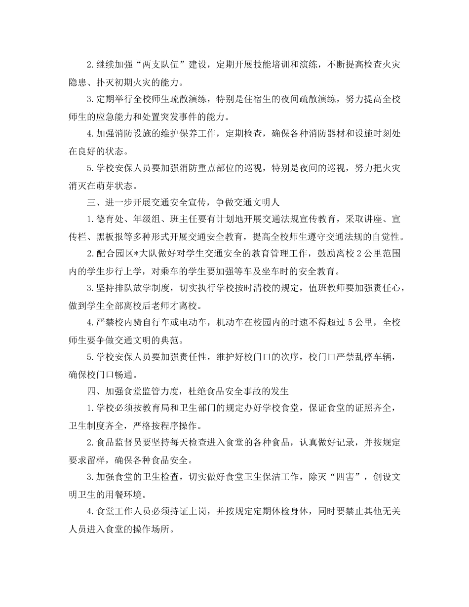 2024初校安全工作计划 _第2页