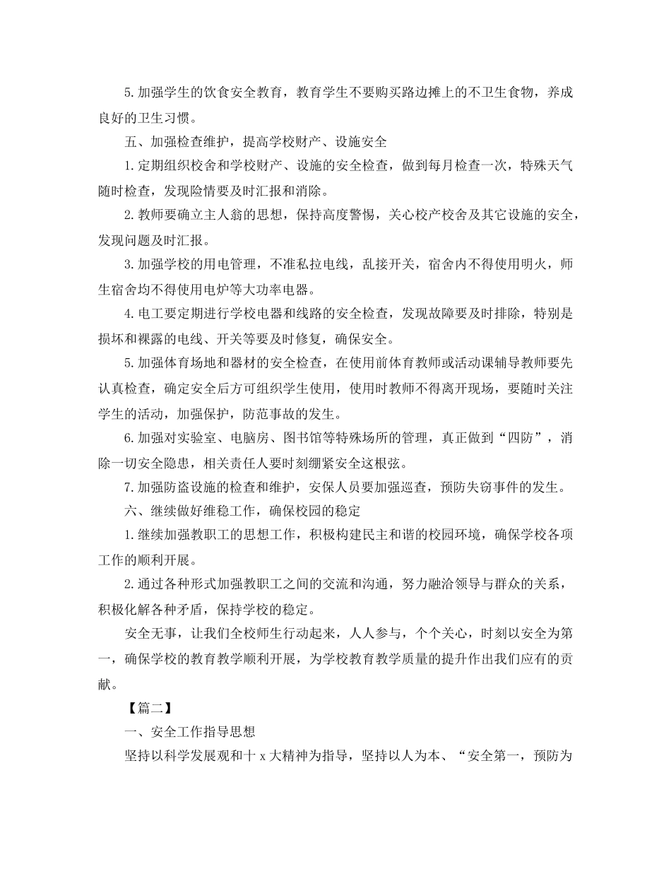 2024初校安全工作计划 _第3页