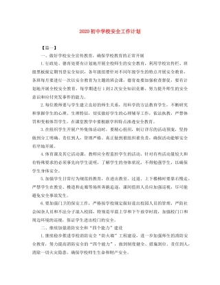 2024初校安全工作计划 