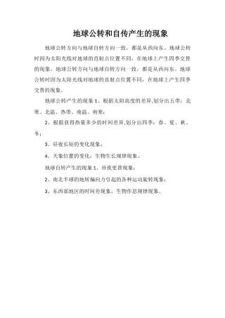 地球公转和自传产生的现象