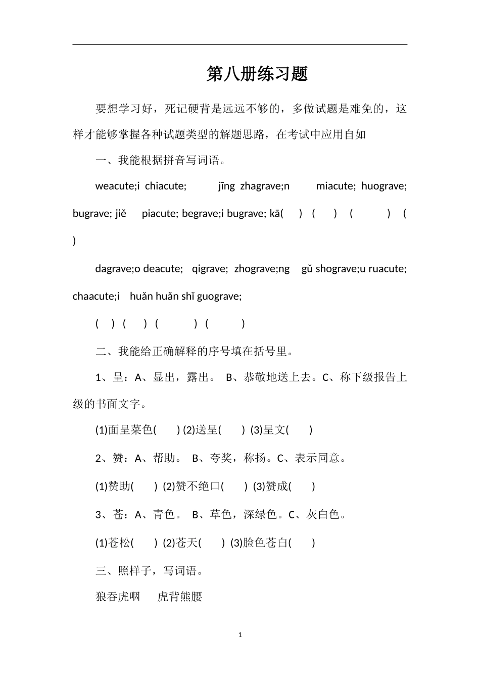 第八册练习题_第1页