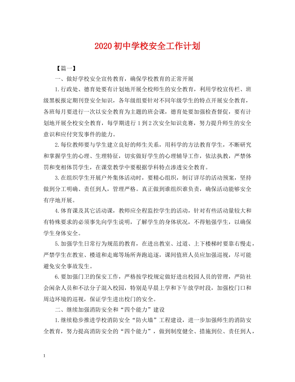2024初校安全工作计划2 _第1页