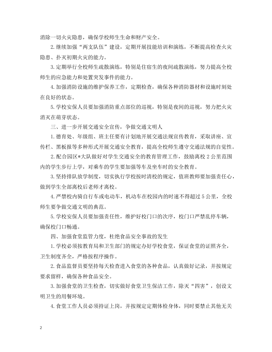 2024初校安全工作计划2 _第2页