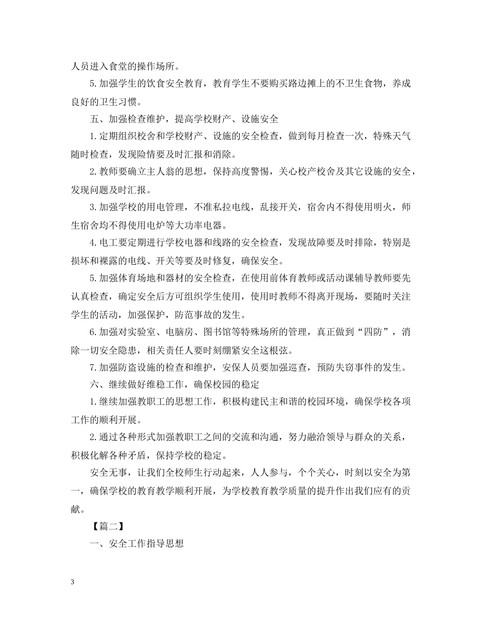 2024初校安全工作计划2 _第3页