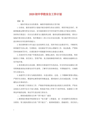 2024初校安全工作计划2 