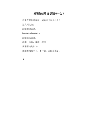 渐渐的近义词是什么