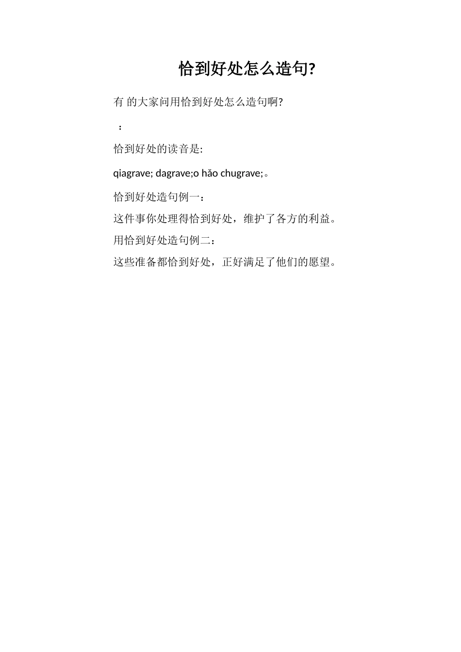 恰到好处怎么造句_第1页
