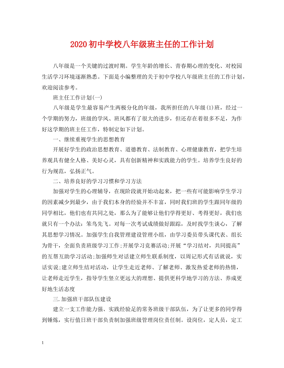 2024初校八年级班主任的工作计划 _第1页