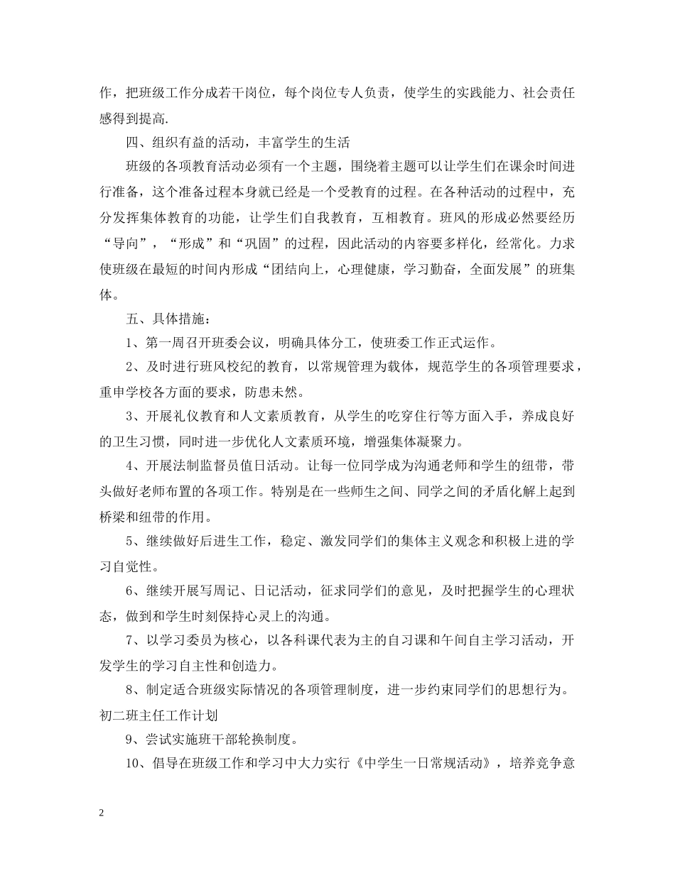 2024初校八年级班主任的工作计划 _第2页