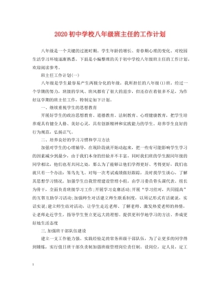 2024初校八年级班主任的工作计划 
