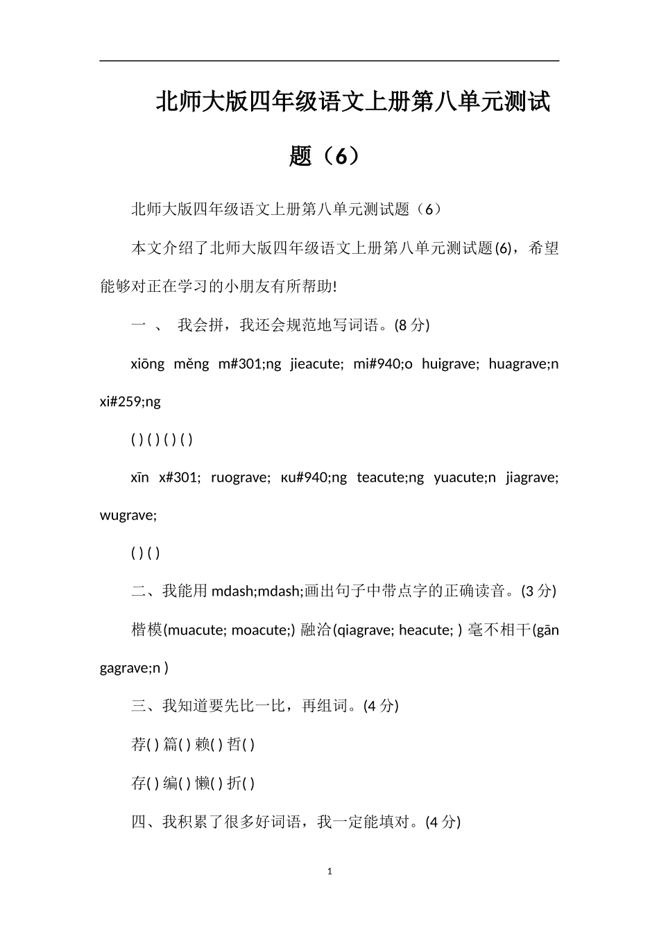 北师大版四年级语文上册第八单元测试题（6）_第1页