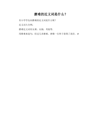 磨难的近义词是什么？