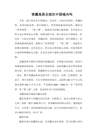 青藏高原全部在中国境内吗