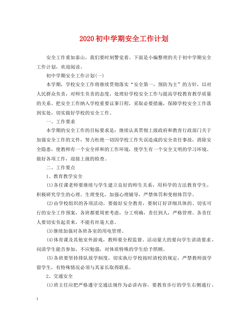 2024初期安全工作计划 _第1页