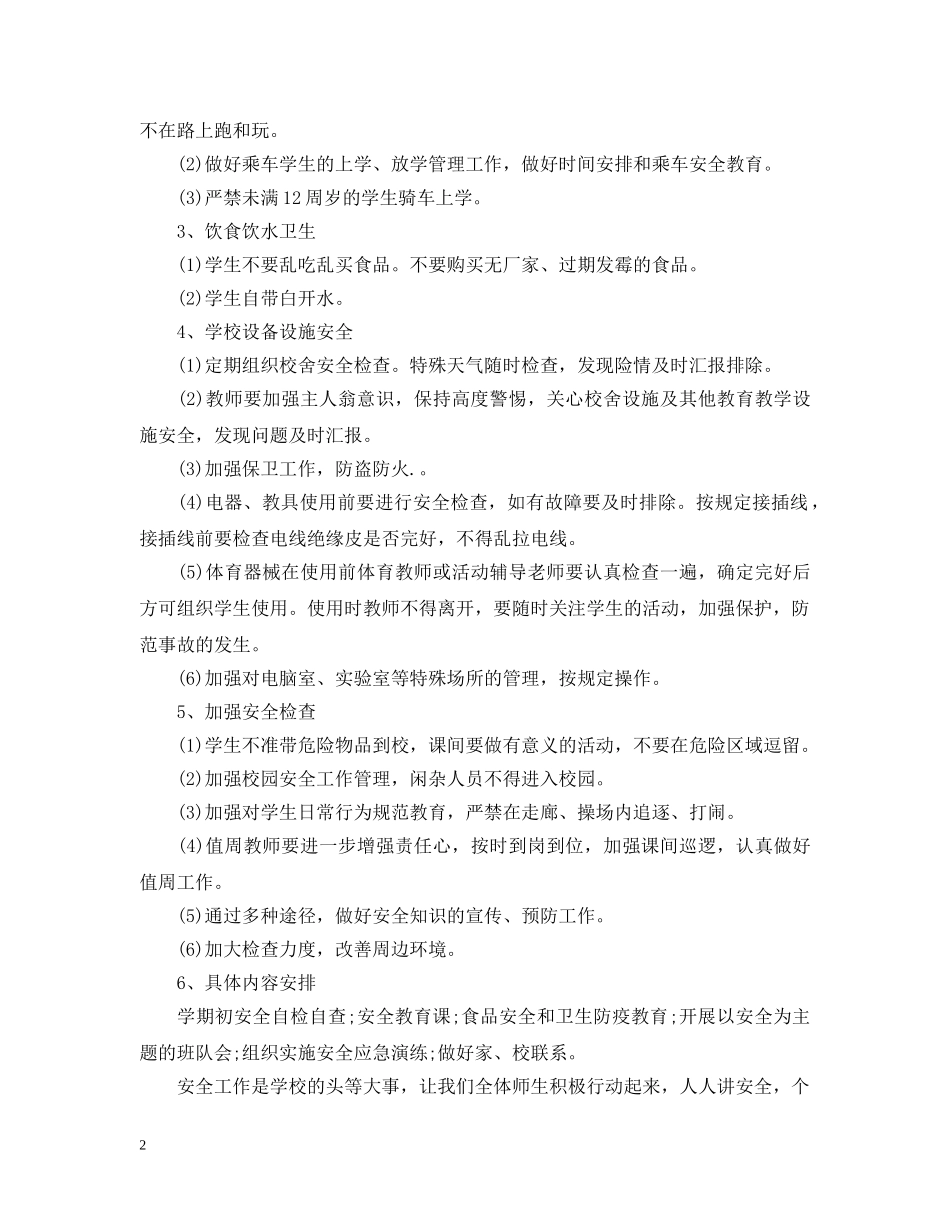 2024初期安全工作计划 _第2页