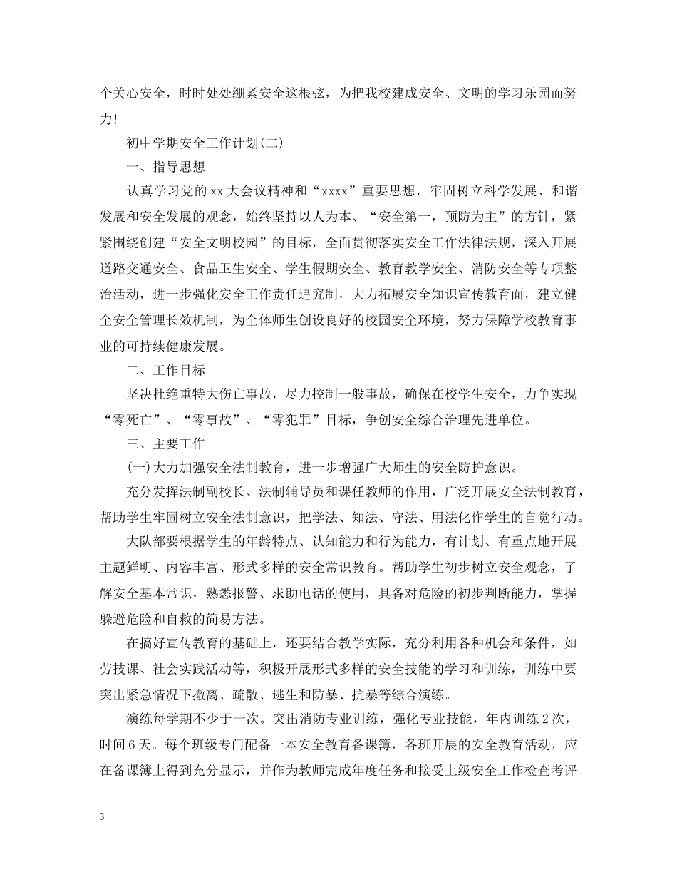 2024初期安全工作计划 _第3页