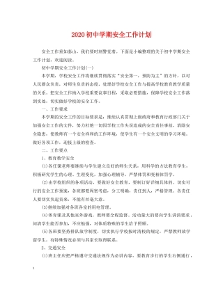 2024初期安全工作计划 