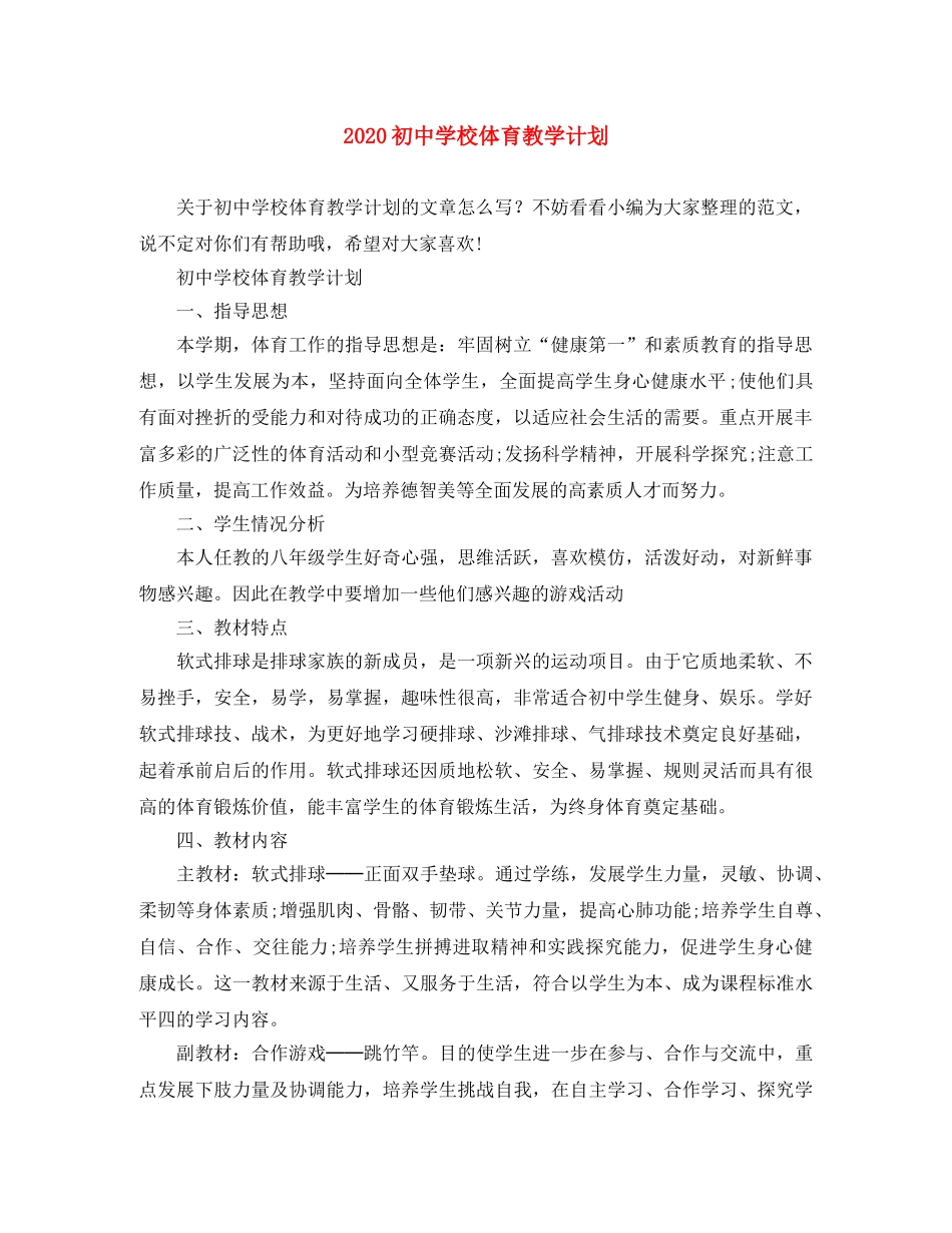 2024初校体育教学计划 _第1页