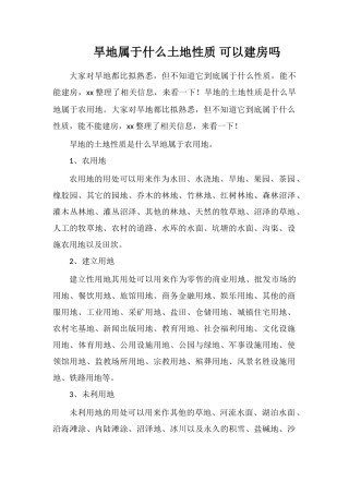 旱地属于什么土地性质可以建房吗
