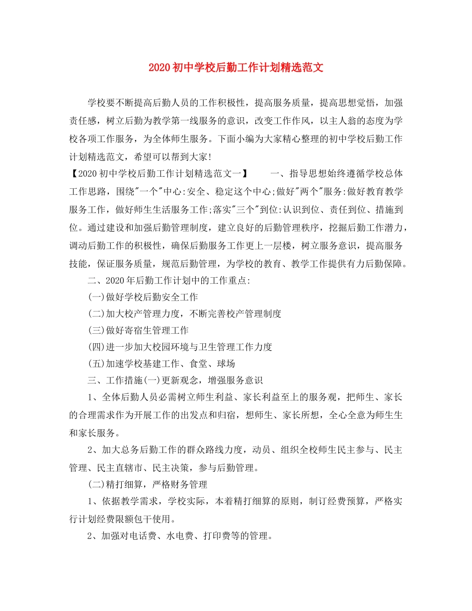 2024初校后勤工作计划精选范文 _第1页