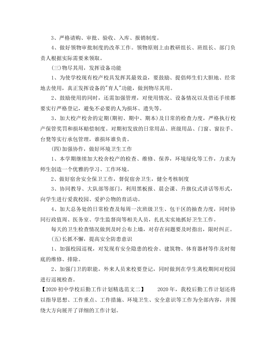 2024初校后勤工作计划精选范文 _第2页
