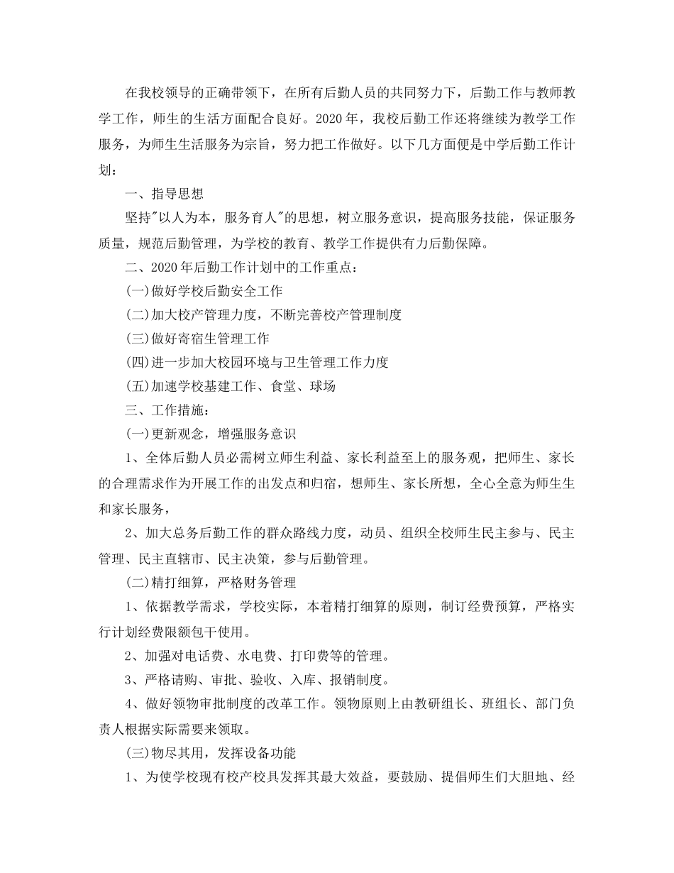 2024初校后勤工作计划精选范文 _第3页