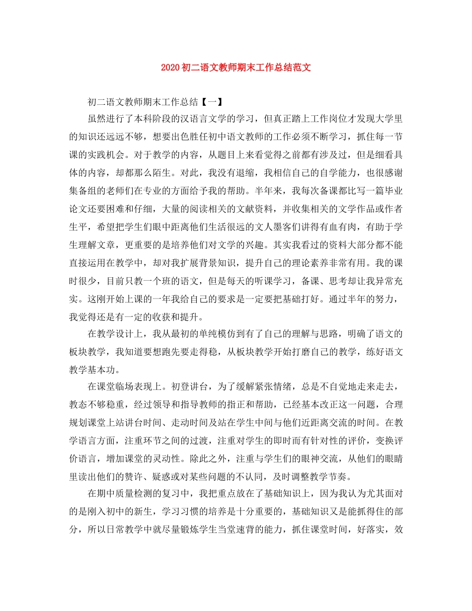 2024初二语文教师期末工作总结范文 _第1页