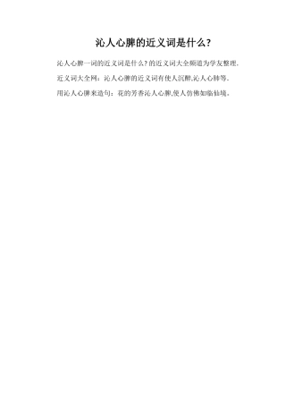 沁人心脾的近义词是什么