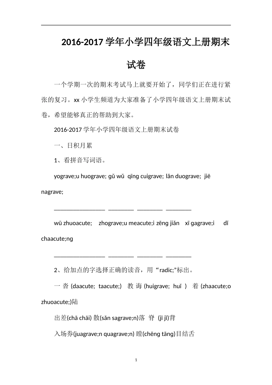 1617学年小学四年级语文上册期末试卷_第1页