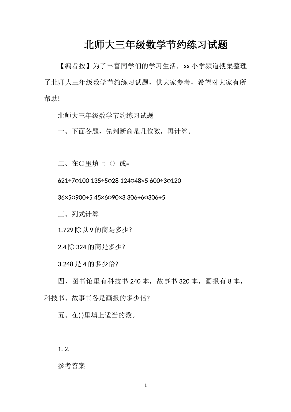 北师大三年级数学节约练习试题_第1页