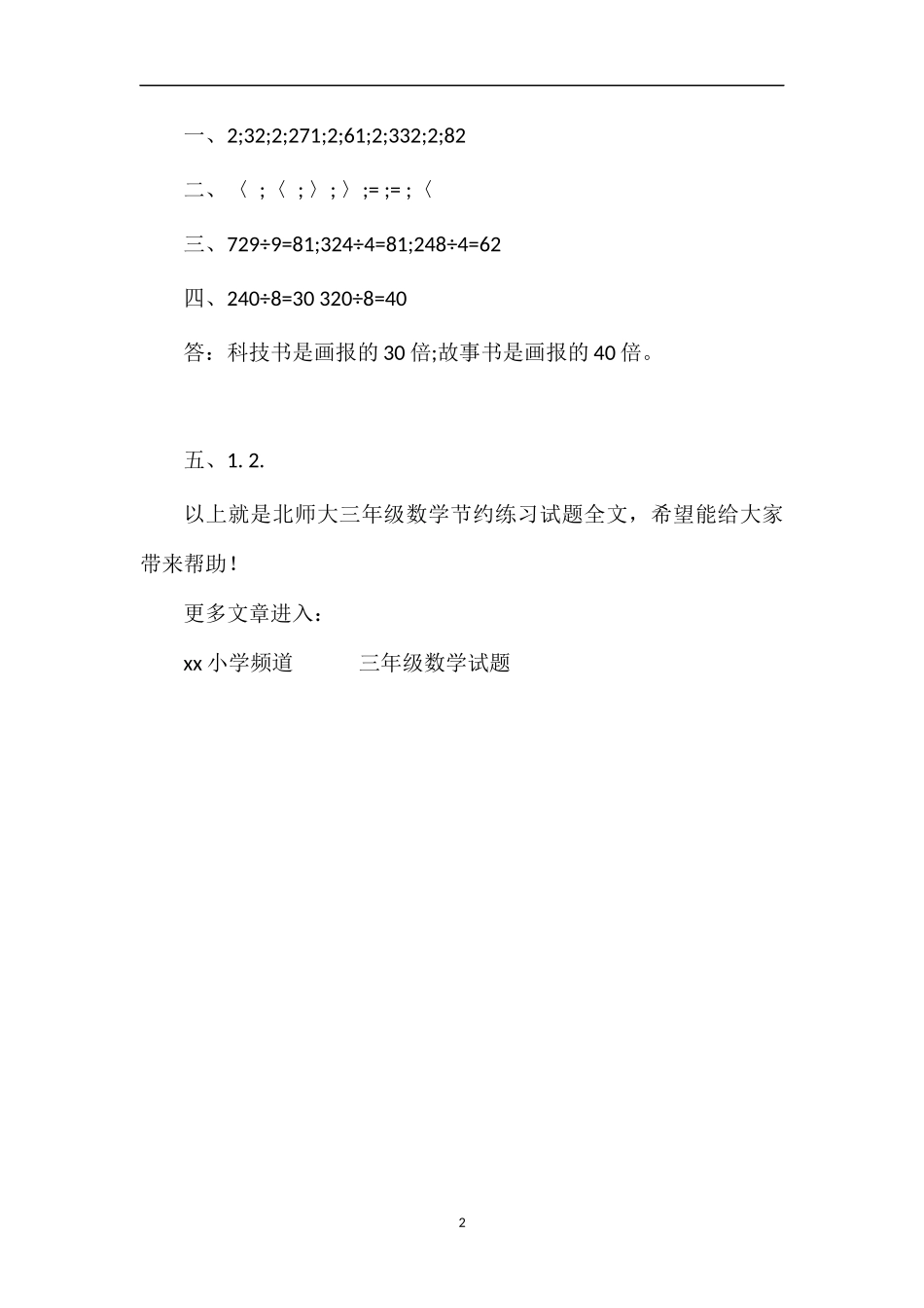 北师大三年级数学节约练习试题_第2页