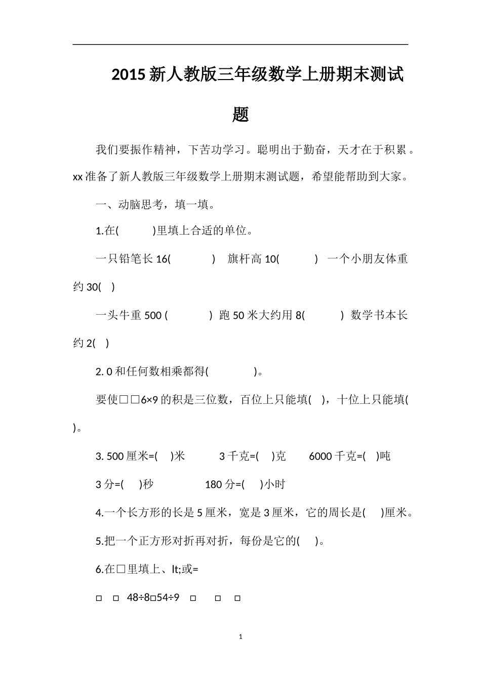 人教版三年级数学上册期末测试题_第1页
