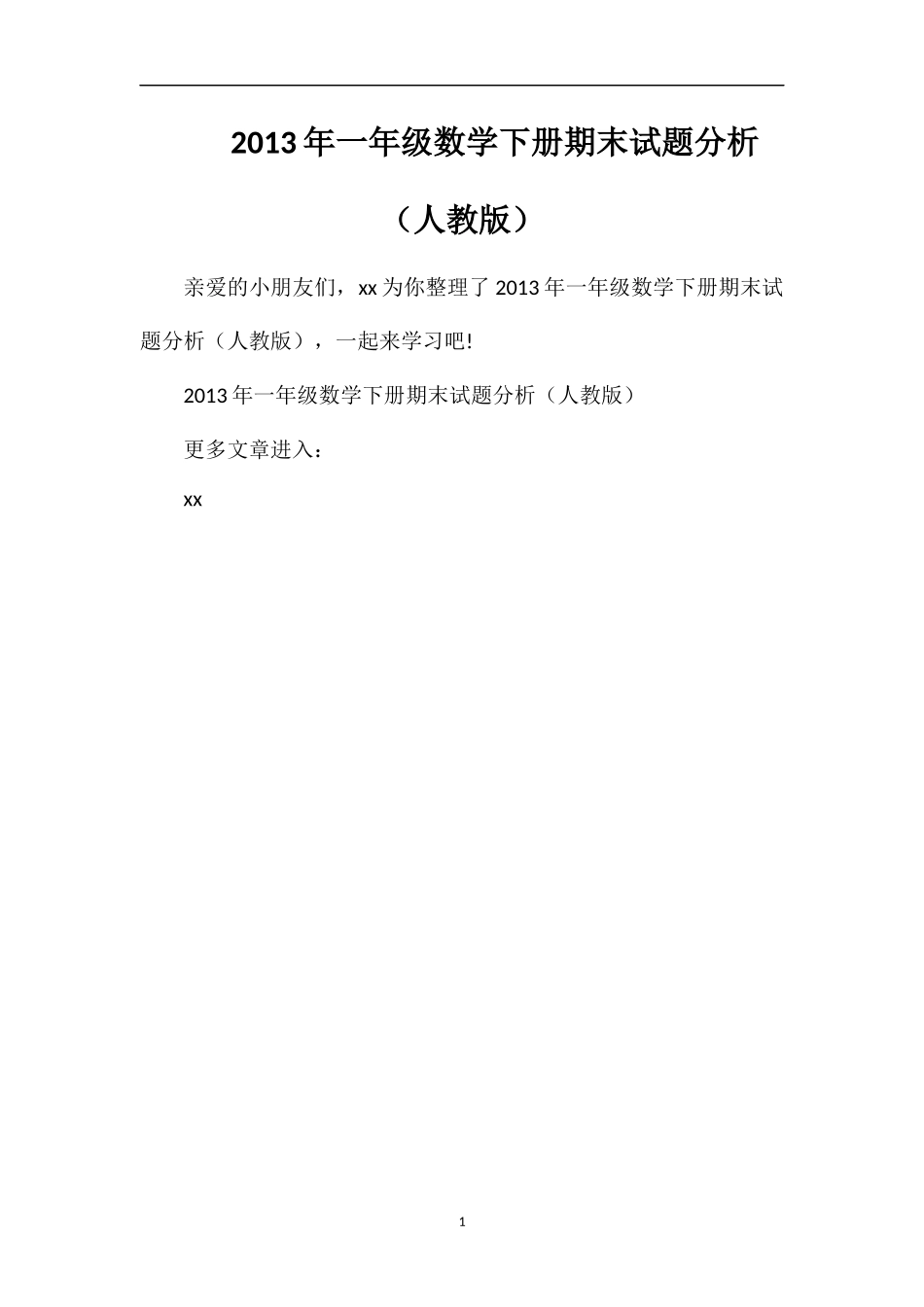 年一年级数学下册期末试题分析（人教版）_第1页