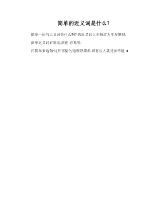 简单的近义词是什么