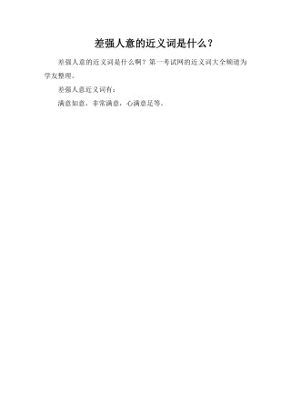 差强人意的近义词是什么？