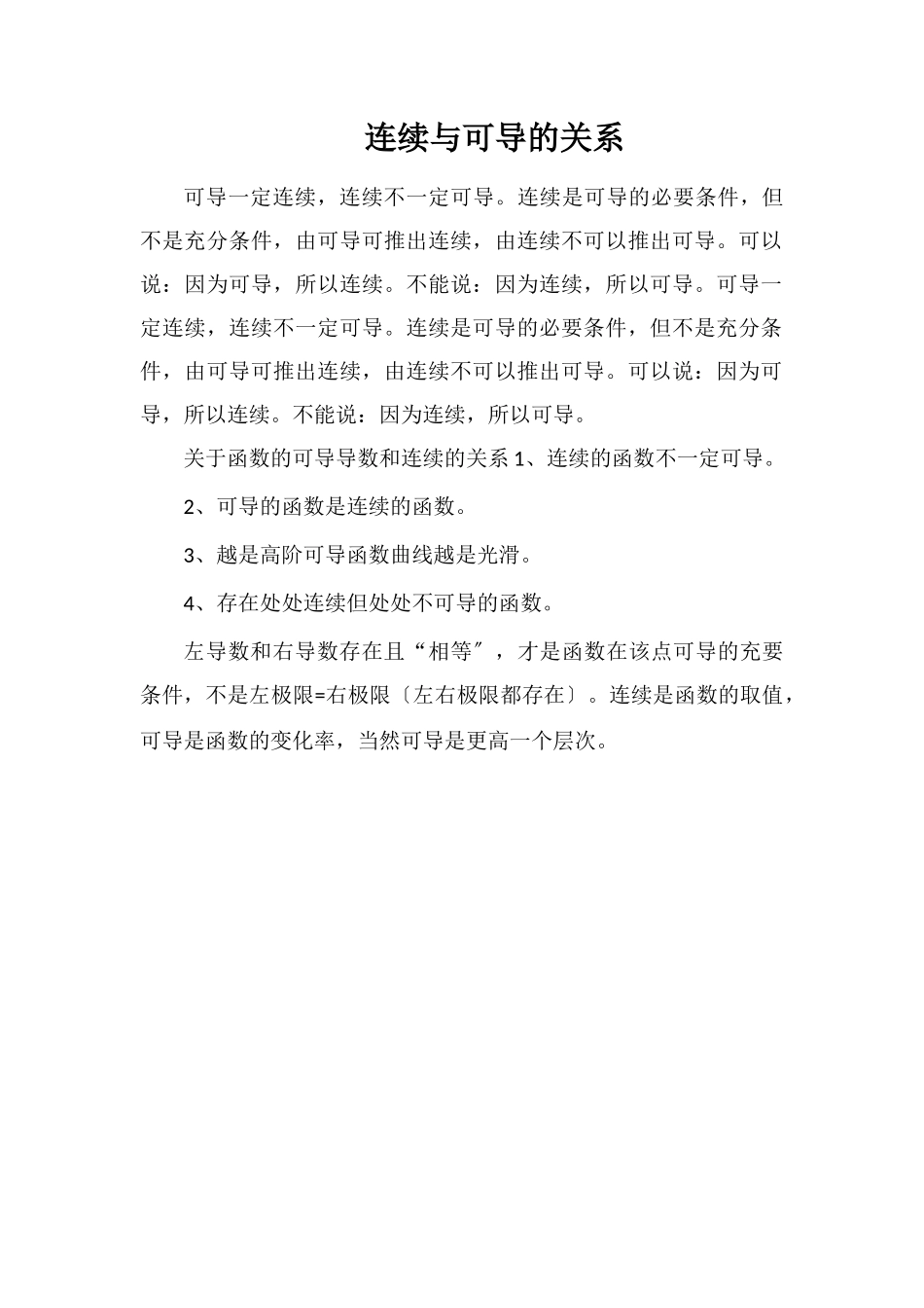连续与可导的关系_第1页