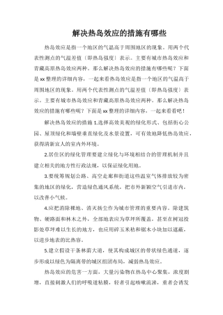 解决热岛效应的措施有哪些