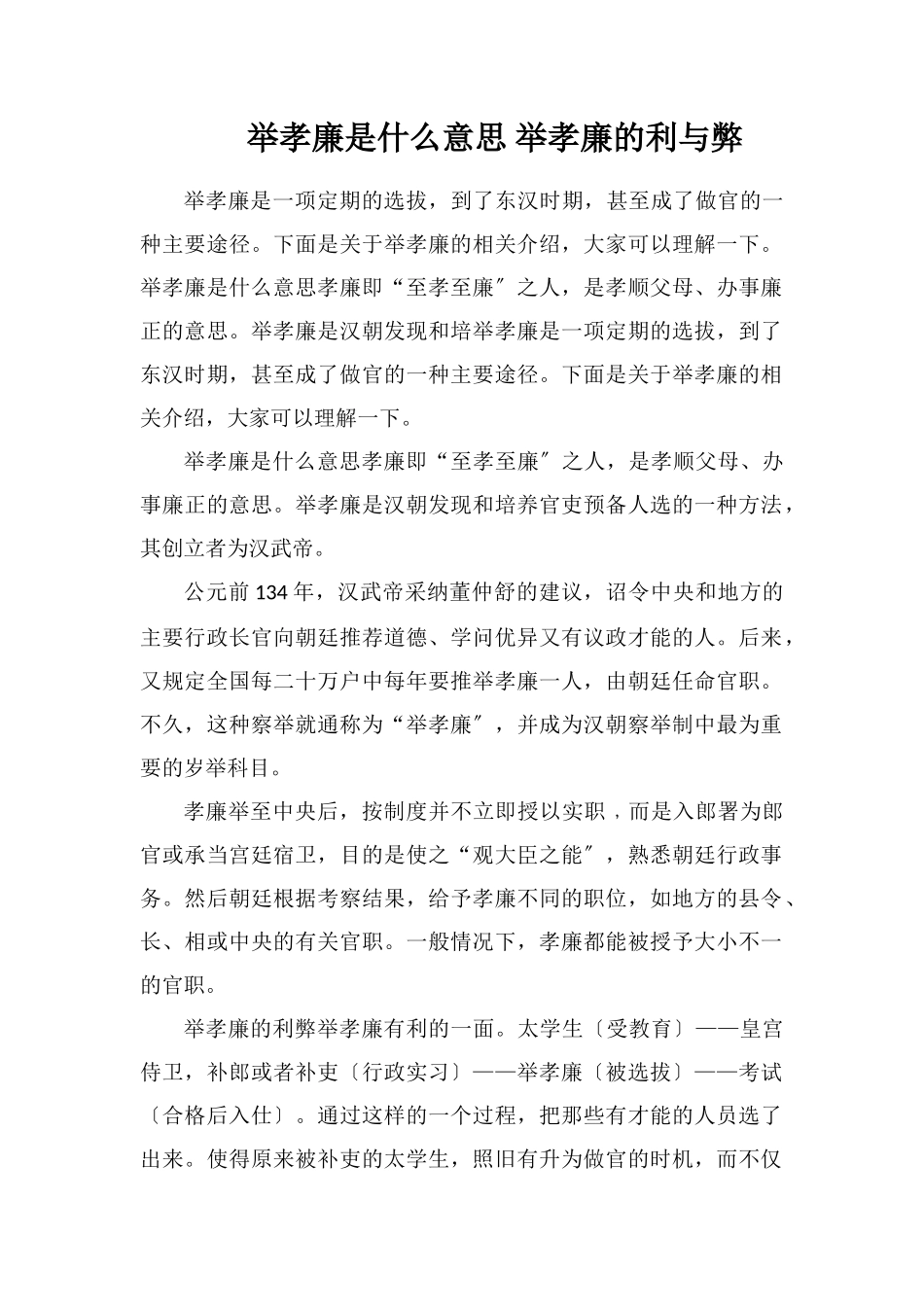 举孝廉是什么意思举孝廉的利与弊_第1页