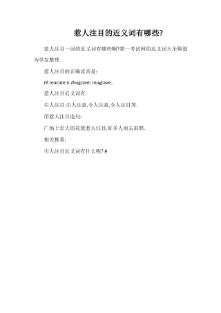 惹人注目的近义词有哪些