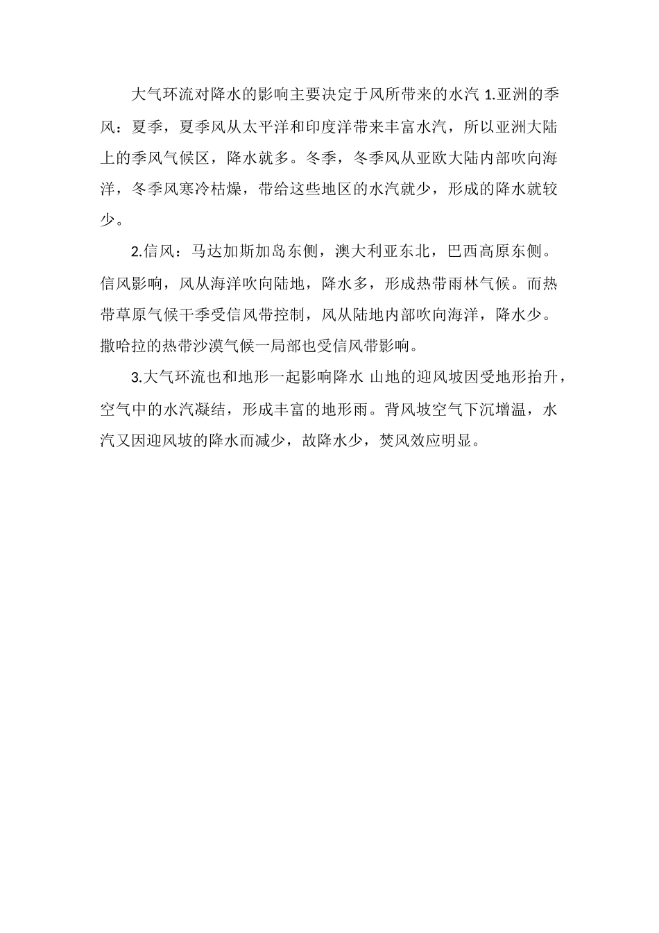 大气环流包括哪些形式对降水产生哪些影响_第2页