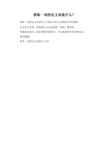 获取一词的近义词是什么