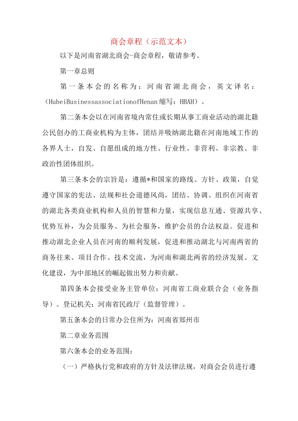 商会章程(示范文本)_第1页