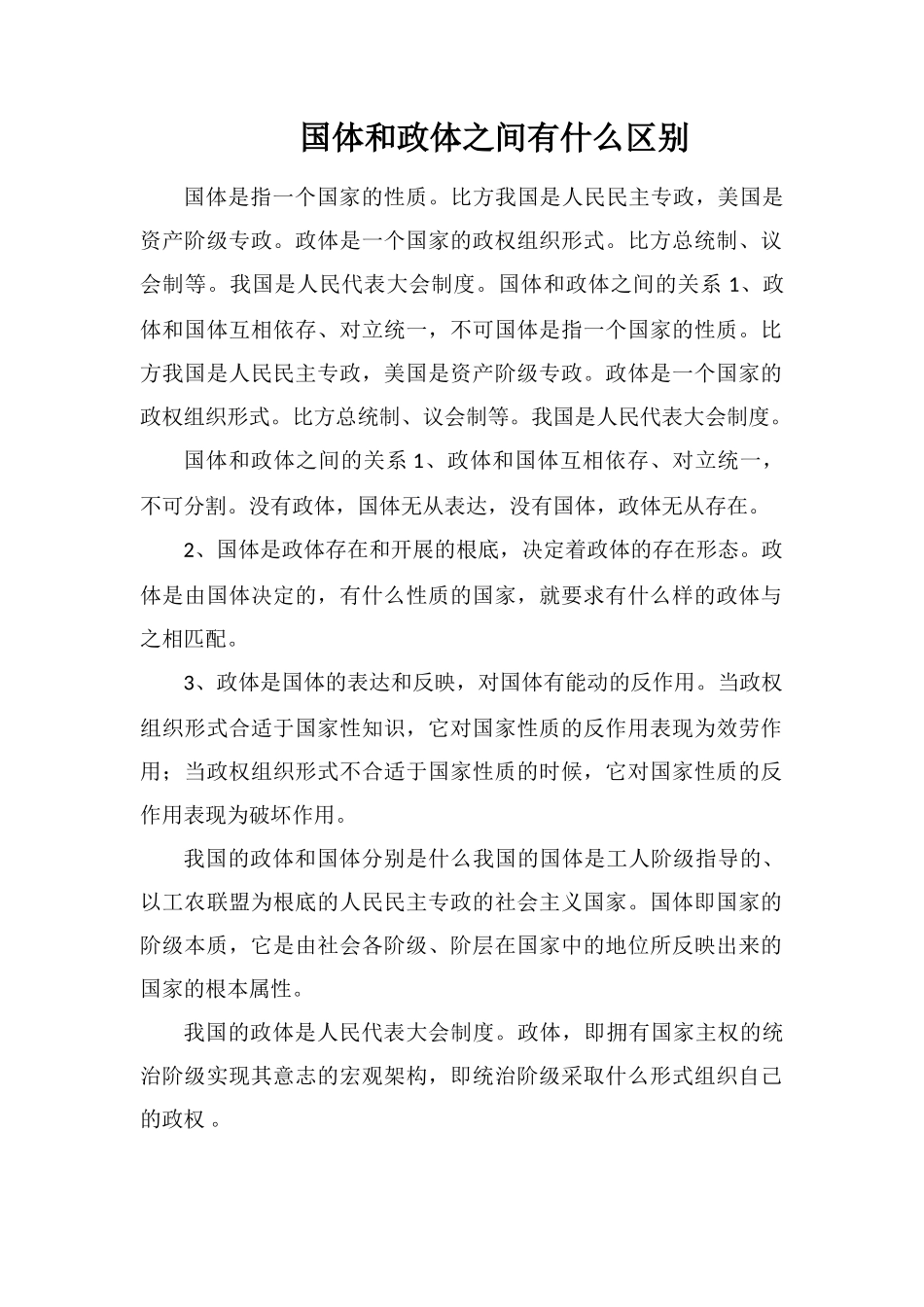 国体和政体之间有什么区别_第1页