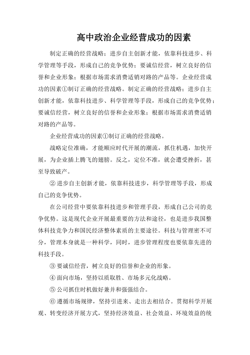 高中政治企业经营成功的因素_第1页