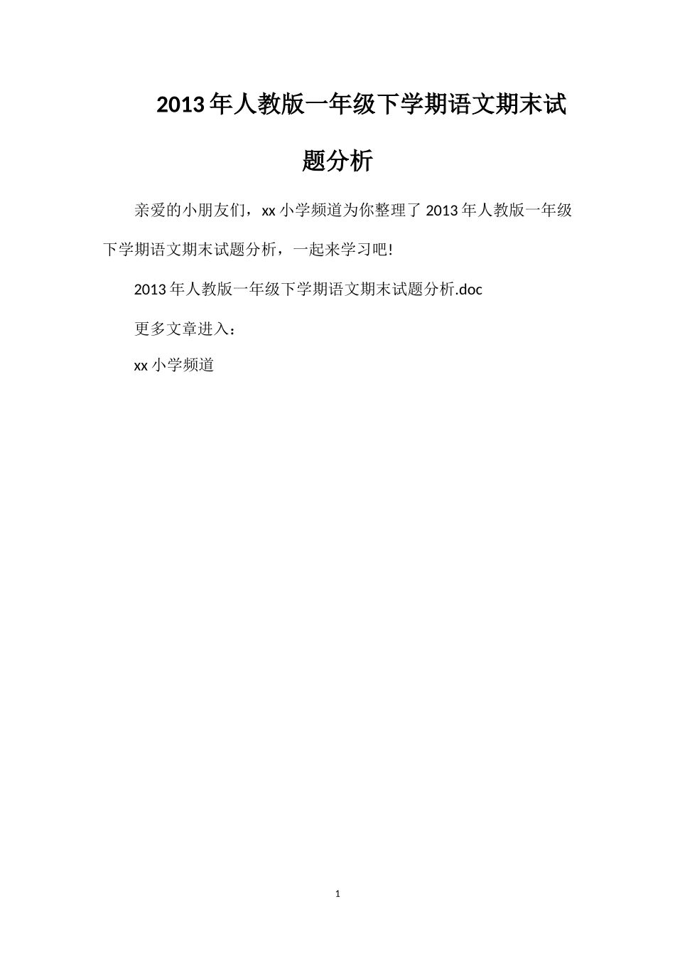 年人教版一年级下学期语文期末试题分析_第1页