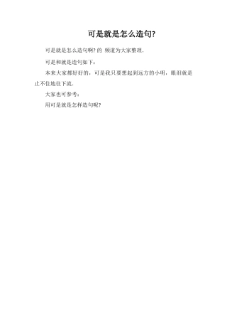 可是就是怎么造句