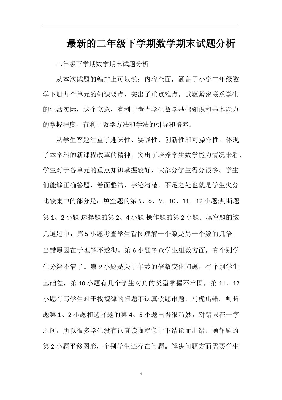 的二年级下学期数学期末试题分析_第1页