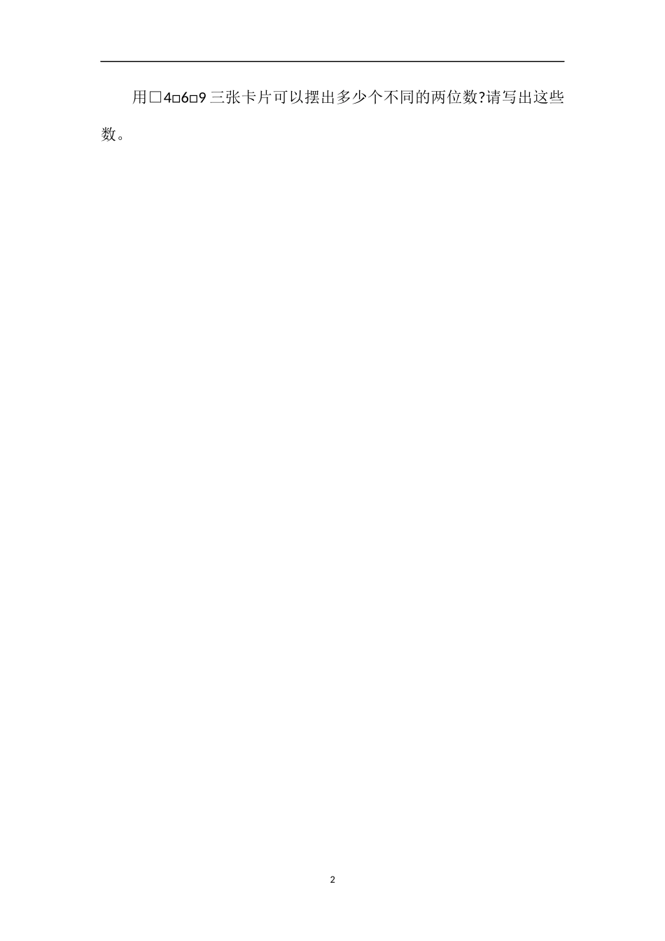 人教版二年级上册数学第八单元训练题_第2页